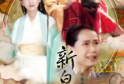 新白娘子传奇视频,千年情缘，再续前缘