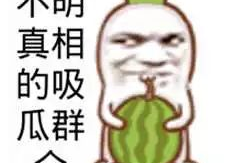 爆料吃瓜搞笑插画图片大全,吃瓜群众欢乐多，图解娱乐圈那些事儿