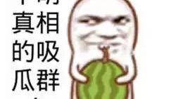 爆料吃瓜搞笑插画图片大全,吃瓜群众欢乐多，图解娱乐圈那些事儿