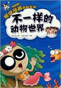 动物世界漫画,漫画中的趣味故事